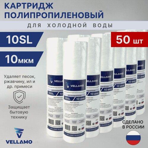Изображение товара Картридж полипропиленовый Vellamo 10SL 10 микрон (50 шт)