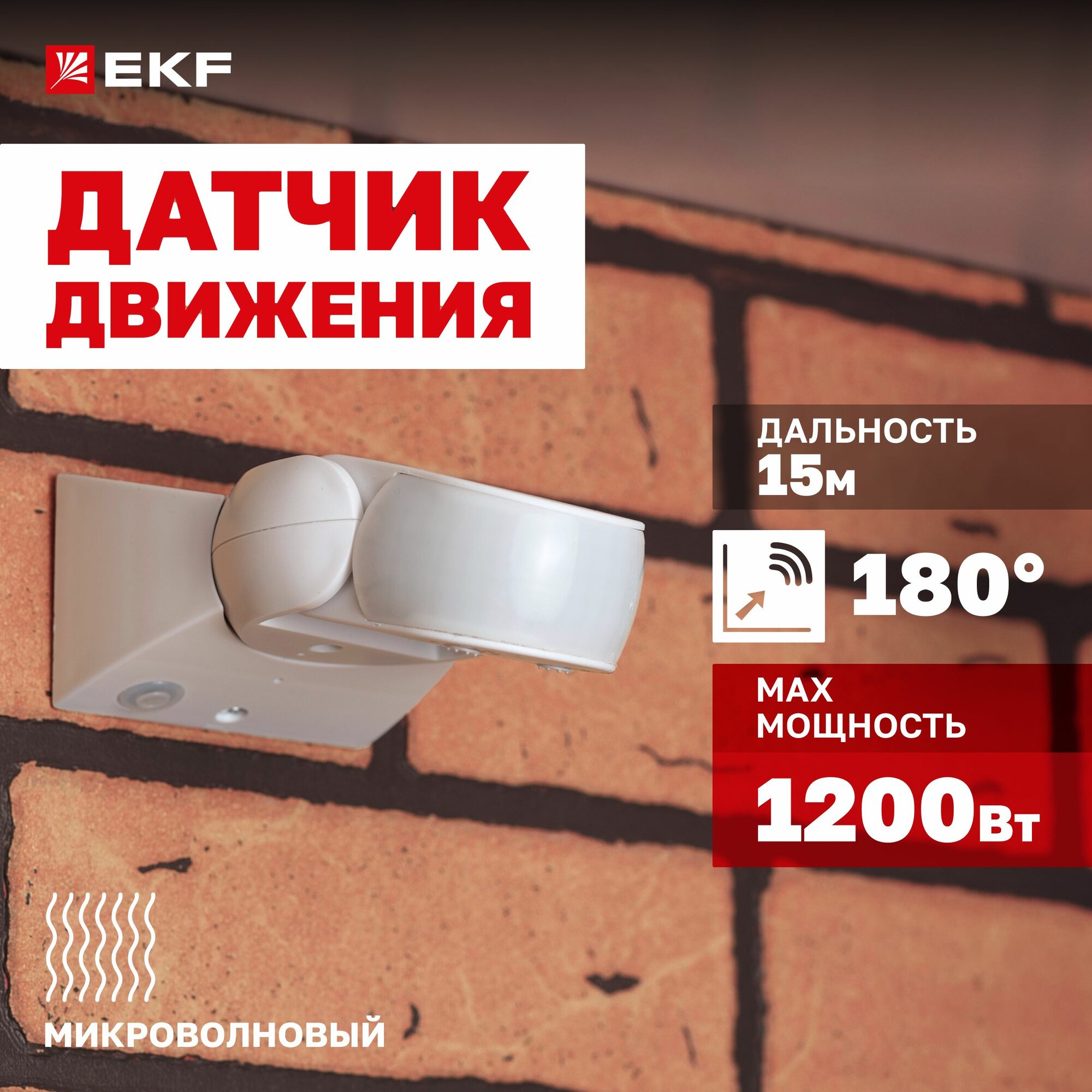 Микроволновый датчик движения EKF MW-704 1200Вт угол обзора 180р дальность до 15м IP65