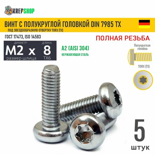 Винт п/кр M2х8(микрокрепеж) под TX6 нерж. А2 DIN 7985 TORX, 5 шт