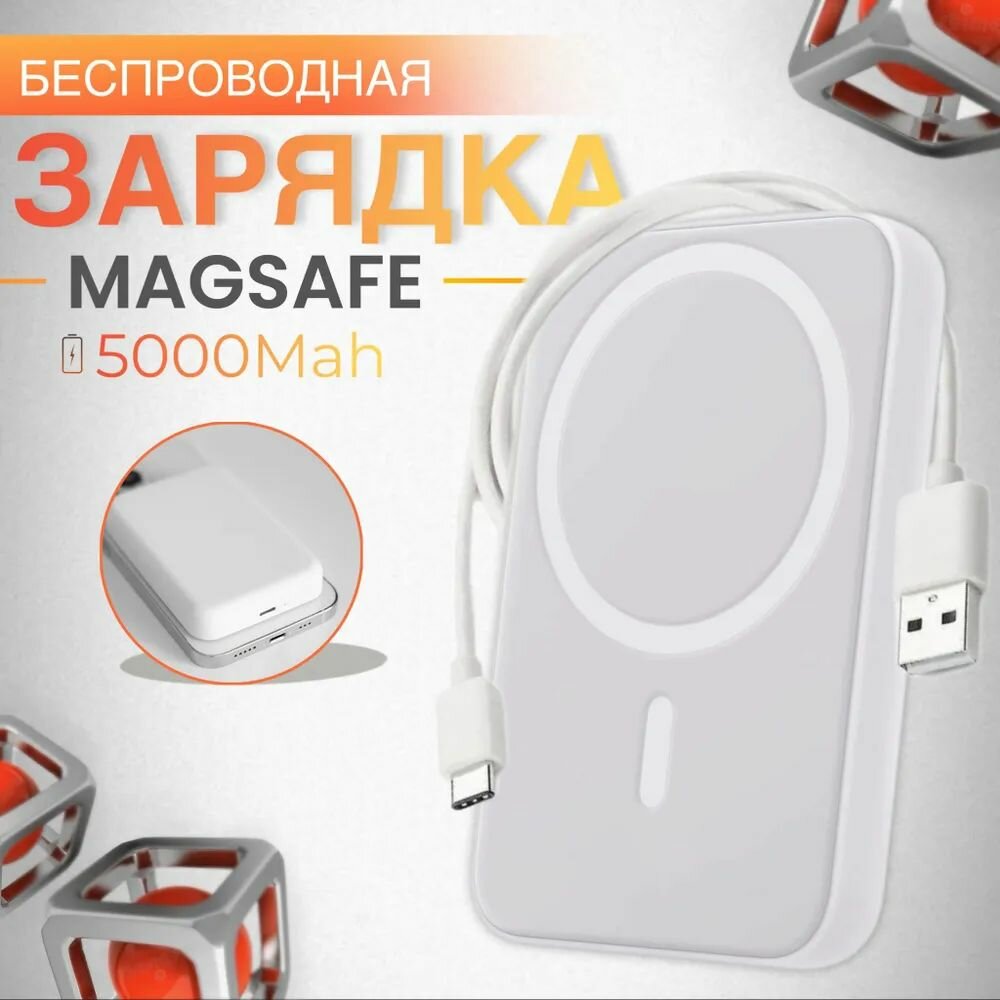 Магнитный повербанк с быстрой беспроводной зарядкой 5000 mAh Power bank MagSafe пауэрбанк для телефона iPhone 12/13/14/15