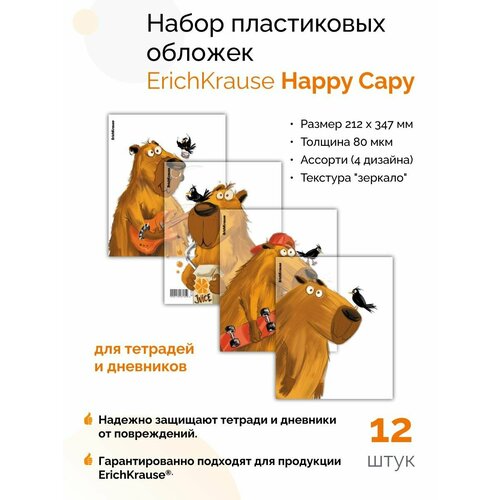 фото Набор пластиковых обложек happy capy, для тетрадей и дневников, 212х347мм, 80 мкм, ассорти erichkrause