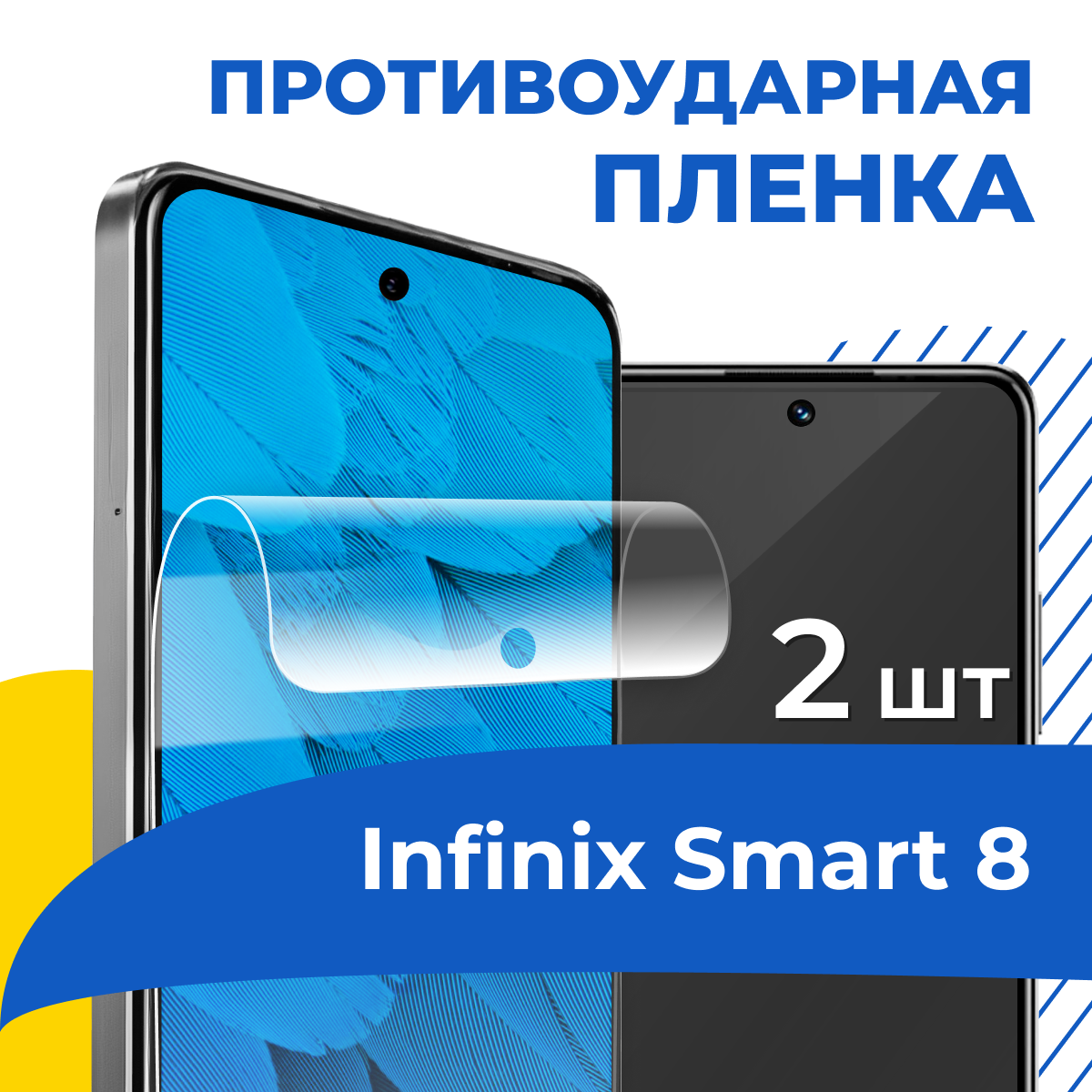 Комплект 2 шт. Защитная бронепленка для Infinix Smart 8 / Глянцевая пленка на Инфиникс Смарт 8