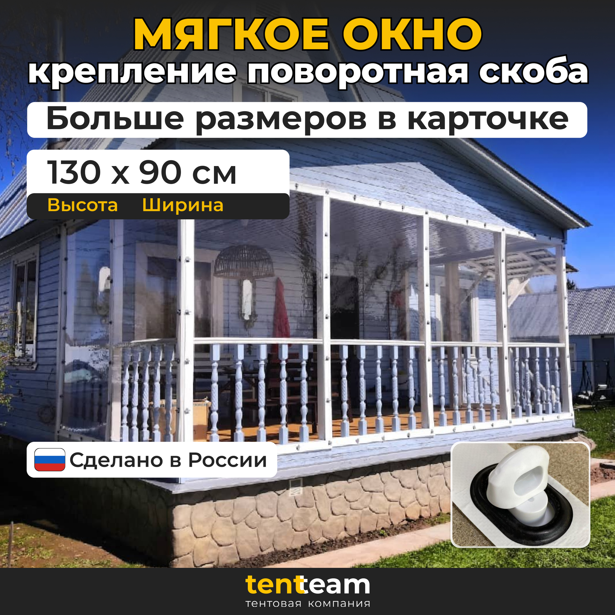 В1,3м*Ш0,9м Белые мягкие окна для веранды и беседки из ПВХ ТенТим