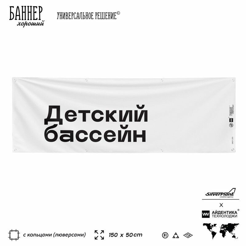 Информационная вывеска баннер Детский бассейн, 150х50 см, с люверсами, для сферы развлечений, белый, Silver Plane x Айдентика Технолоджи