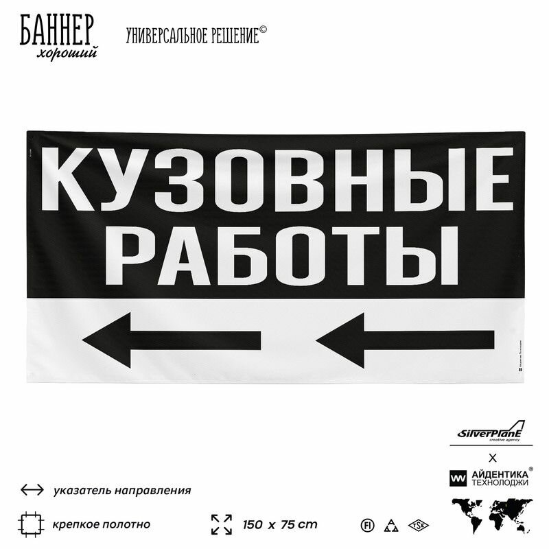 Рекламная вывеска баннер Кузовные работы, 150x75 см, с указателем, для автосервиса, черный, SIlverPlane x Айдентика Технолоджи