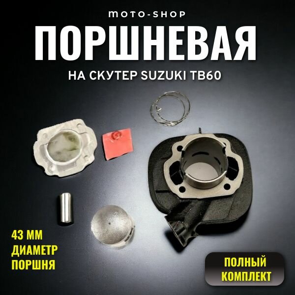 Цилиндро-поршневая группа для скутера SUZUKI TB60 d43