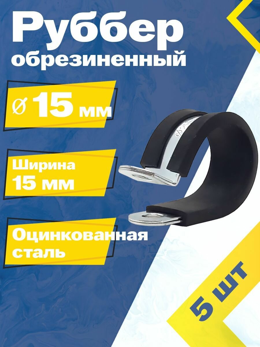 Хомут обрезиненный Руббер MGF 15/15 мм W1 (5 шт.) Оцинкованная сталь.
