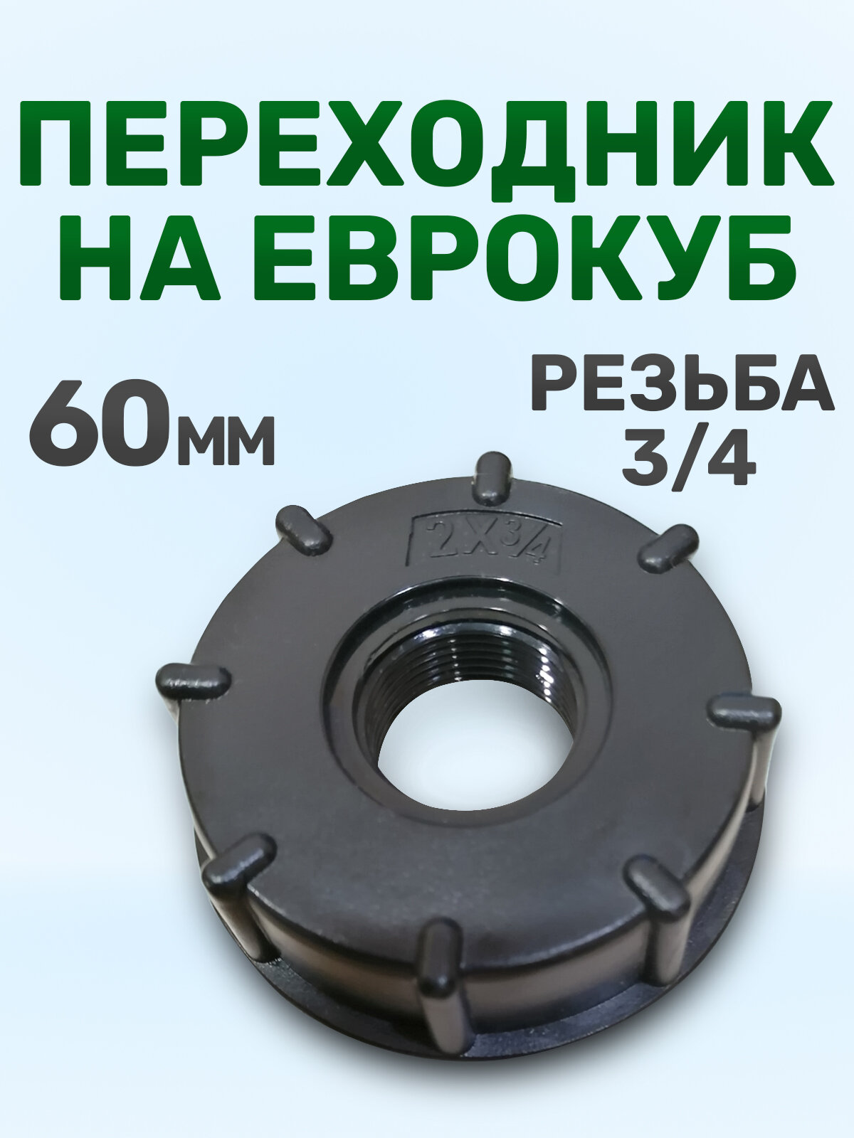 Переходник для еврокуба 1000л упорная резьба 60 мм на 3/4 . Переход для кубовой бочки-куба емкостью 1000 литров воды