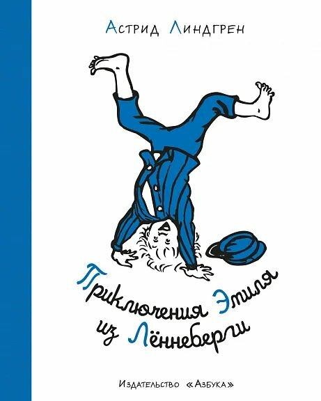 Приключения Эмиля из Лённеберги (иллюстр. Б. Берга) (нов. оф. )