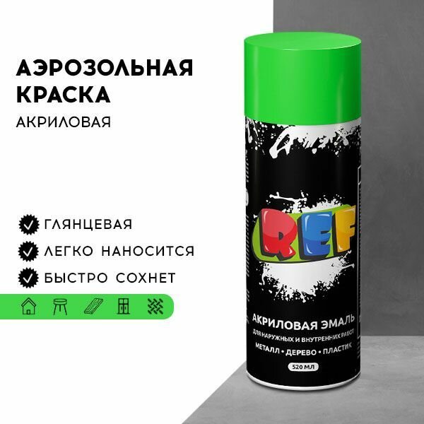 Краска аэрозольная REF 520 мл зеленая, глянцевая, акриловая, флуоресцентная, быстросохнущая для металла, мебели, стен