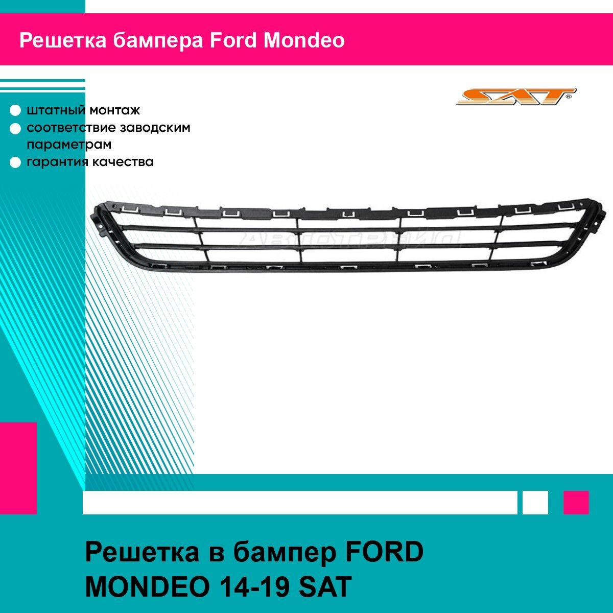 Решетка в бампер FORD MONDEO 14-19 SAT форд мондео
