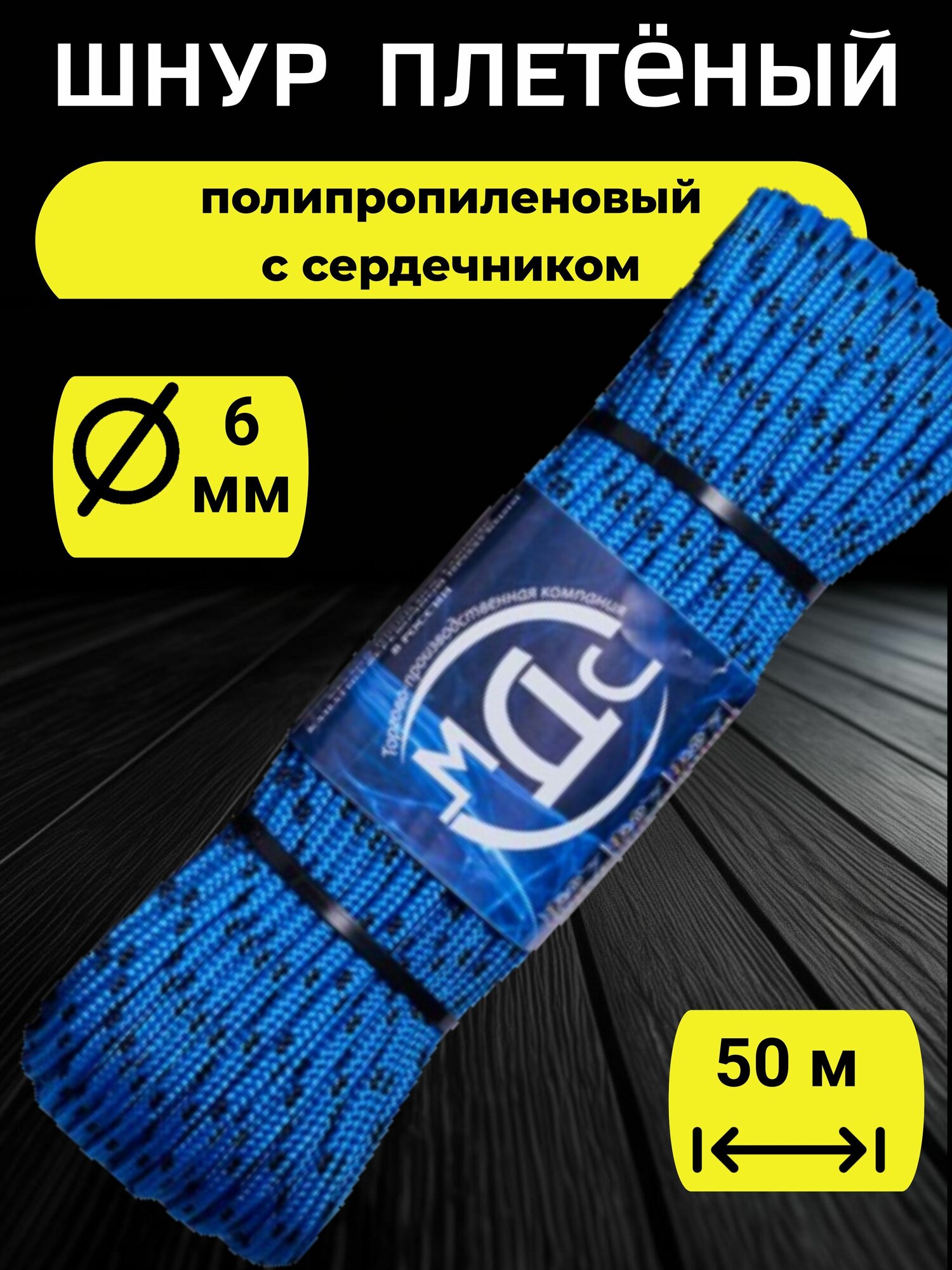Трос, канат, шнур полипропиленовый, плетеный, с сердечником, 6 мм, 16 прядный, МДС