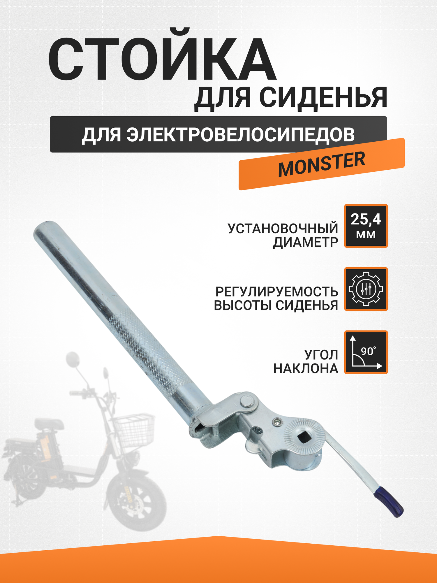 Подседельный штырь для электровелосипеда Monster