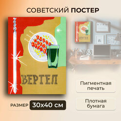 Советский постер, плакат на бумаге / Шашлычный Вертел / Размер 30 x 40 см