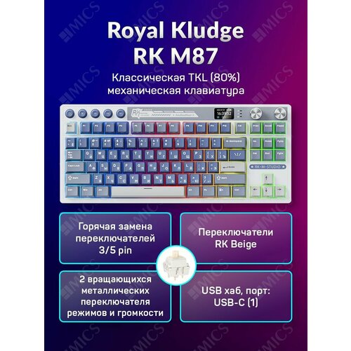 Классическая TKL 80 механическая клавиатура Royal Kludge RK M87 - 3 типа подключения 87 клавиш Gasket Mount профиль PBT Cherry цвет Ocean Blue переключатели RK Beige 11439₽