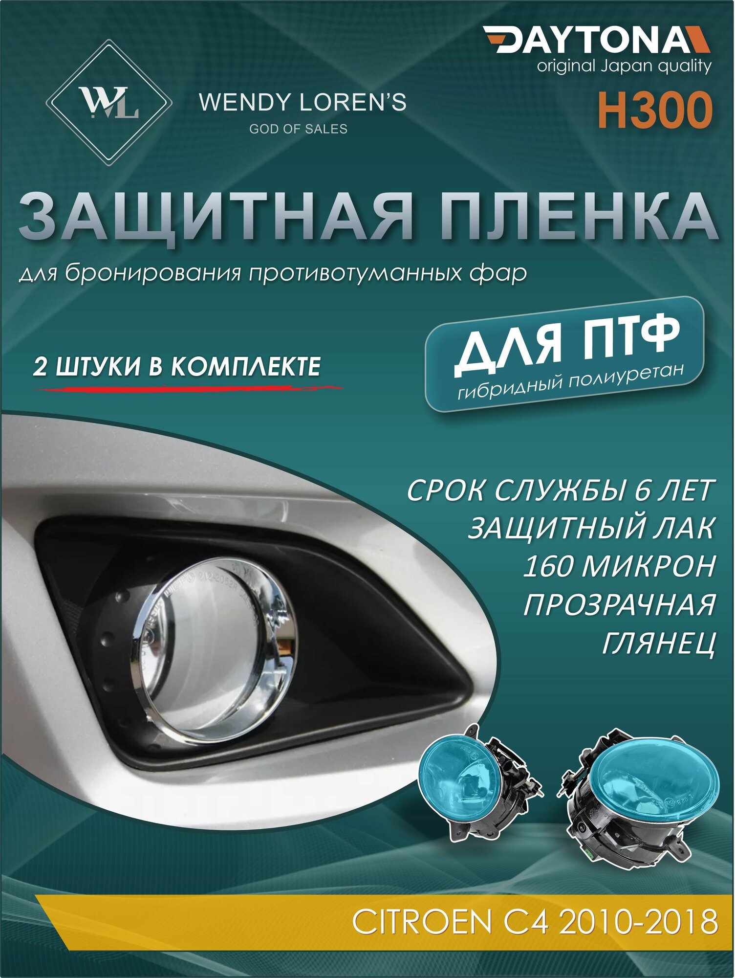 Защитная антигравийная пленка для ПТФ Citroen C4 2010-2018, гибрид