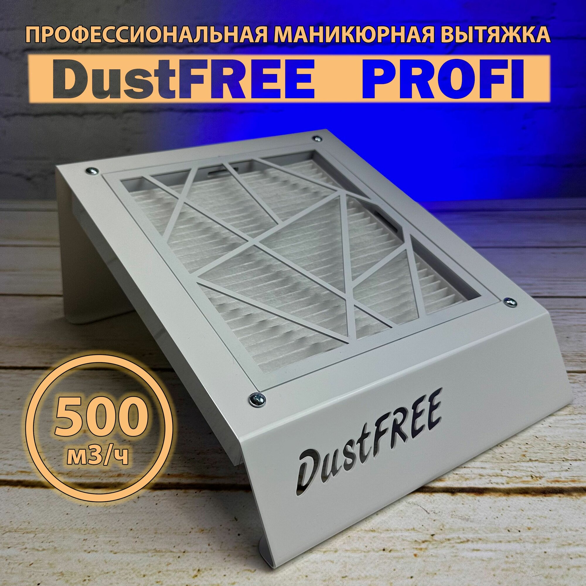 DustFREE PROFI настольный пылесос для маникюра