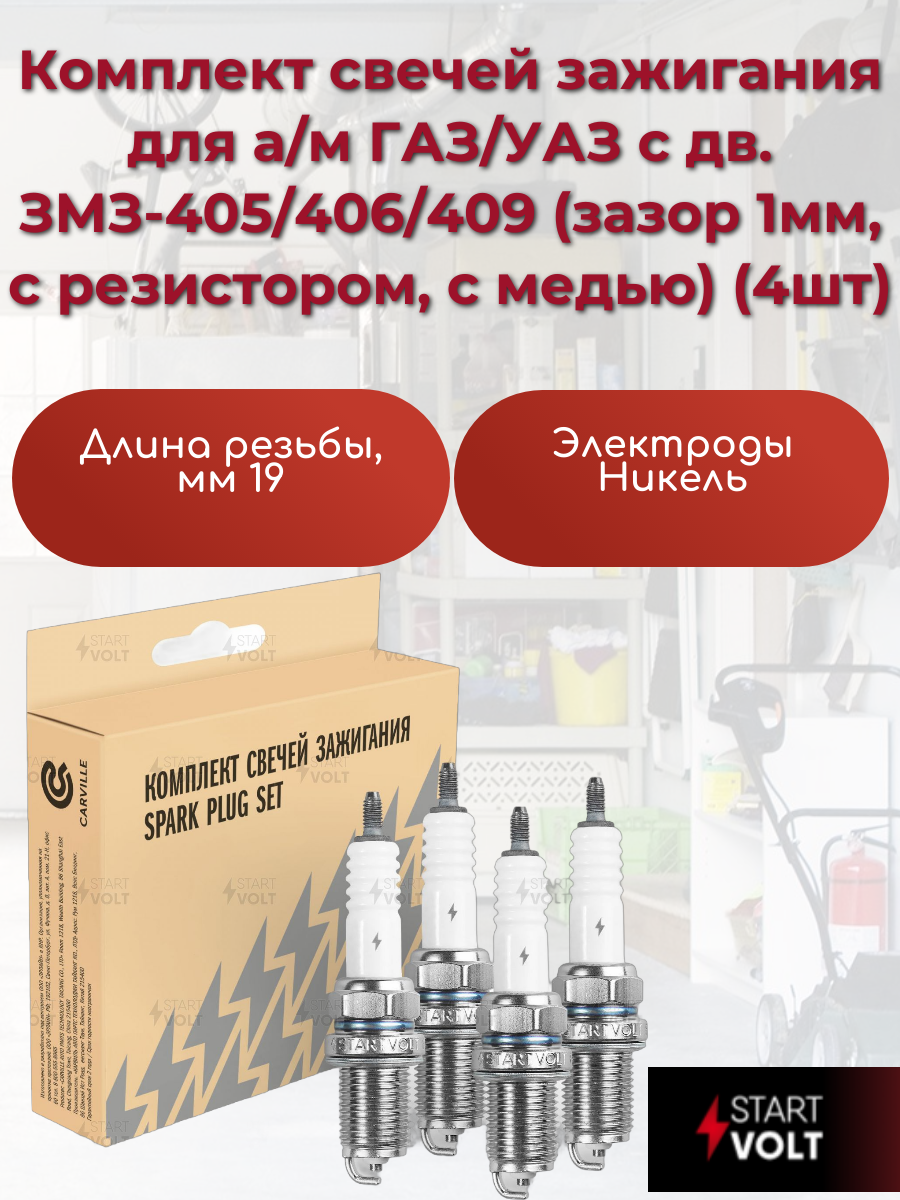 Комплект свечей зажигания Startvolt VSP 0032, для ГАЗ/УАЗ, ZMZ-405, 406, 409, никелевые электроды