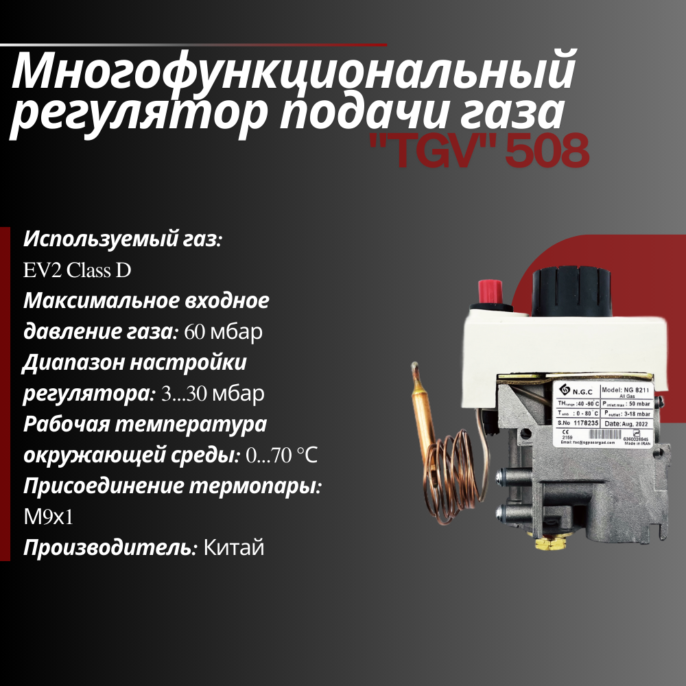 Многофункциональный регулятор подачи газа S.G.P NG 8211 газовый клапан