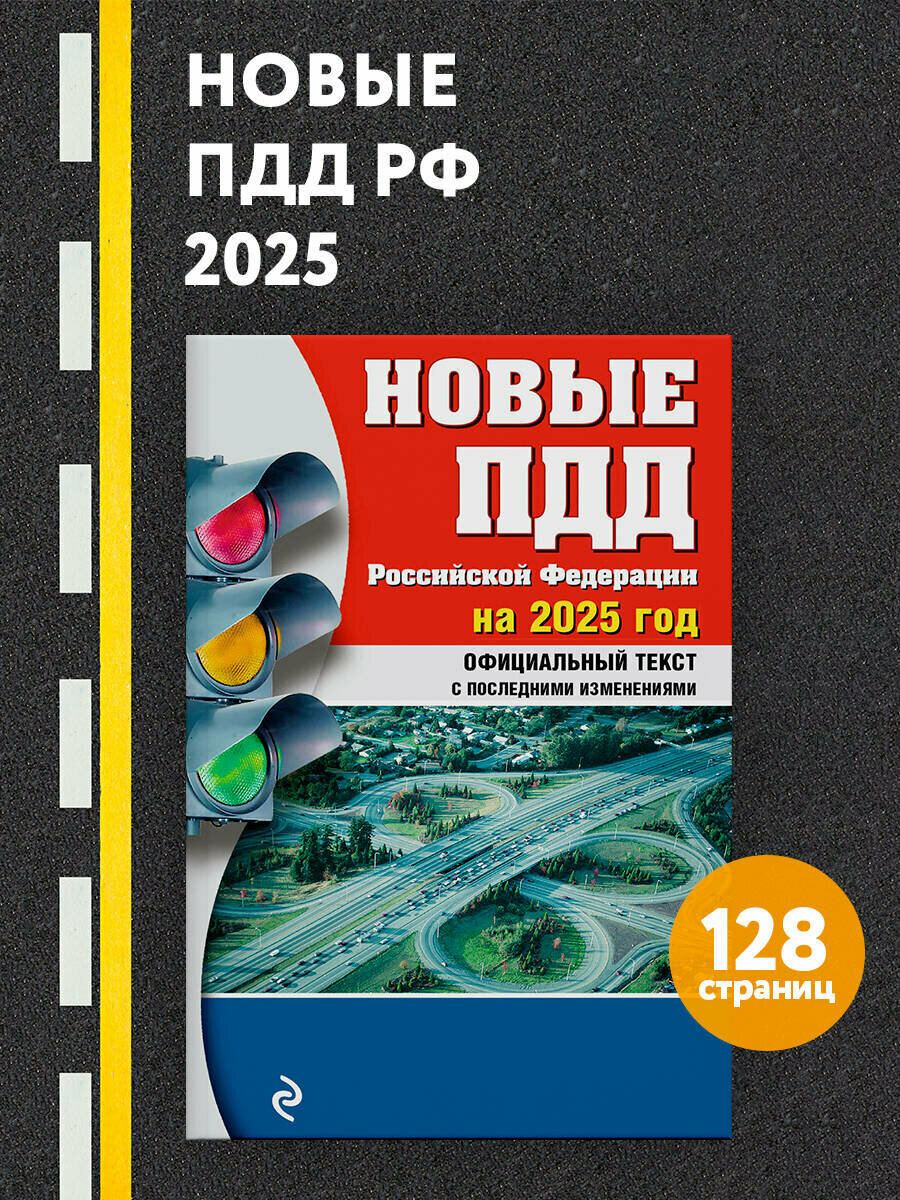 Новые ПДД РФ 2025