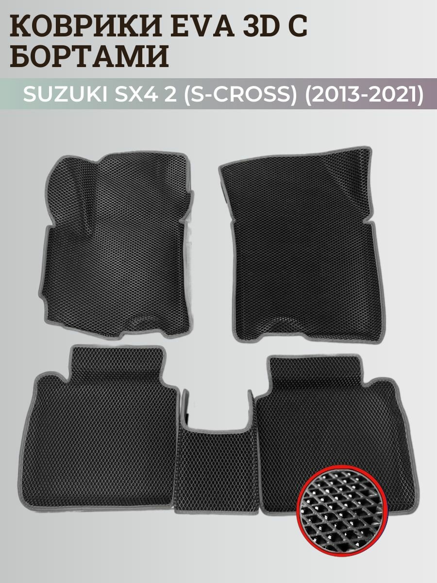 Коврики Сузуки SX4 2 (S-Cross) хэтчбек / Suzuki SX4 2 (S-Cross) (2013-2021) с бортиками, 3D ковры EVA, ЕВА, ЭВА с бортами