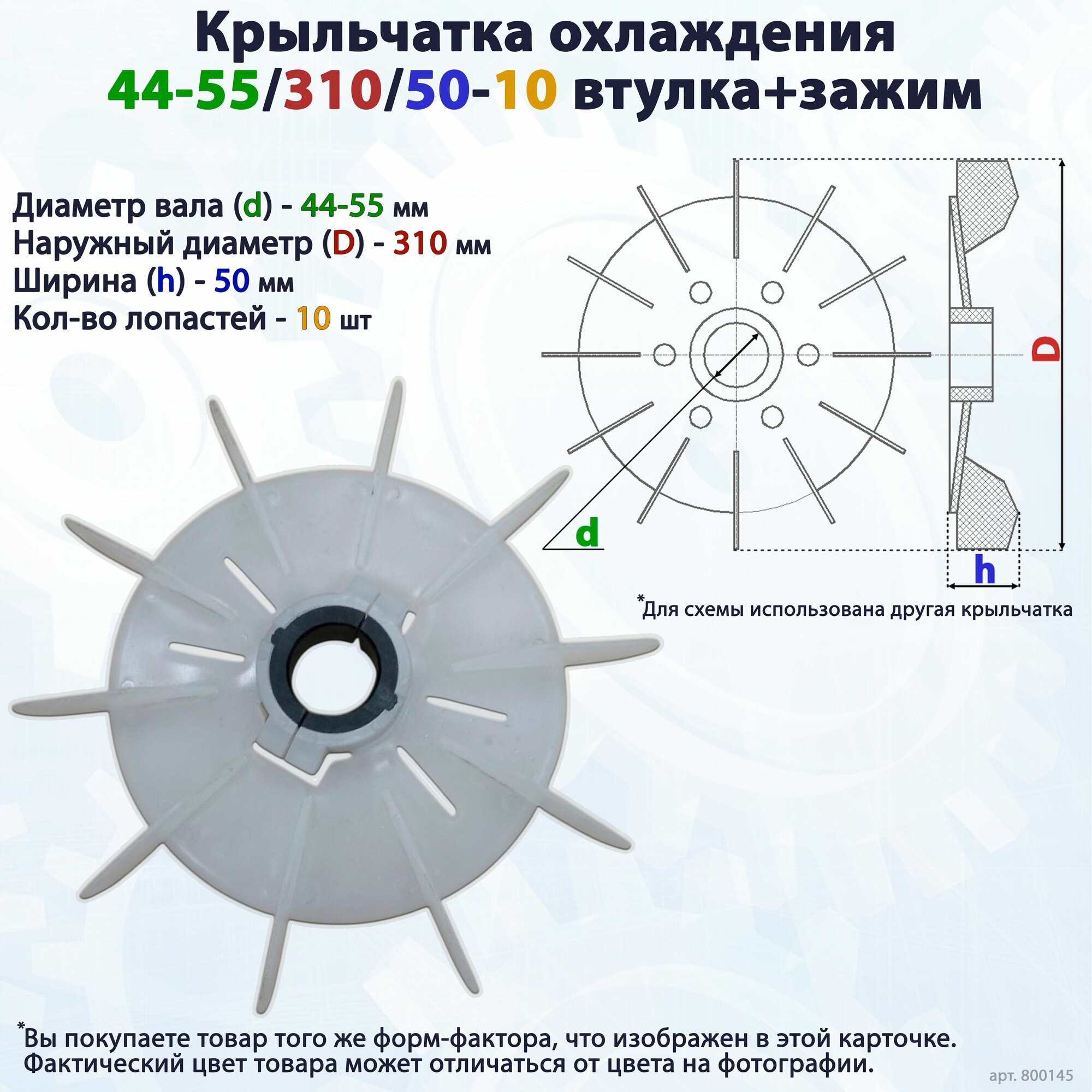 Вентилятор/крыльчатка охлаждения для электродвигателя/насоса на вал 45-55/310/50-10 втулка + зажим