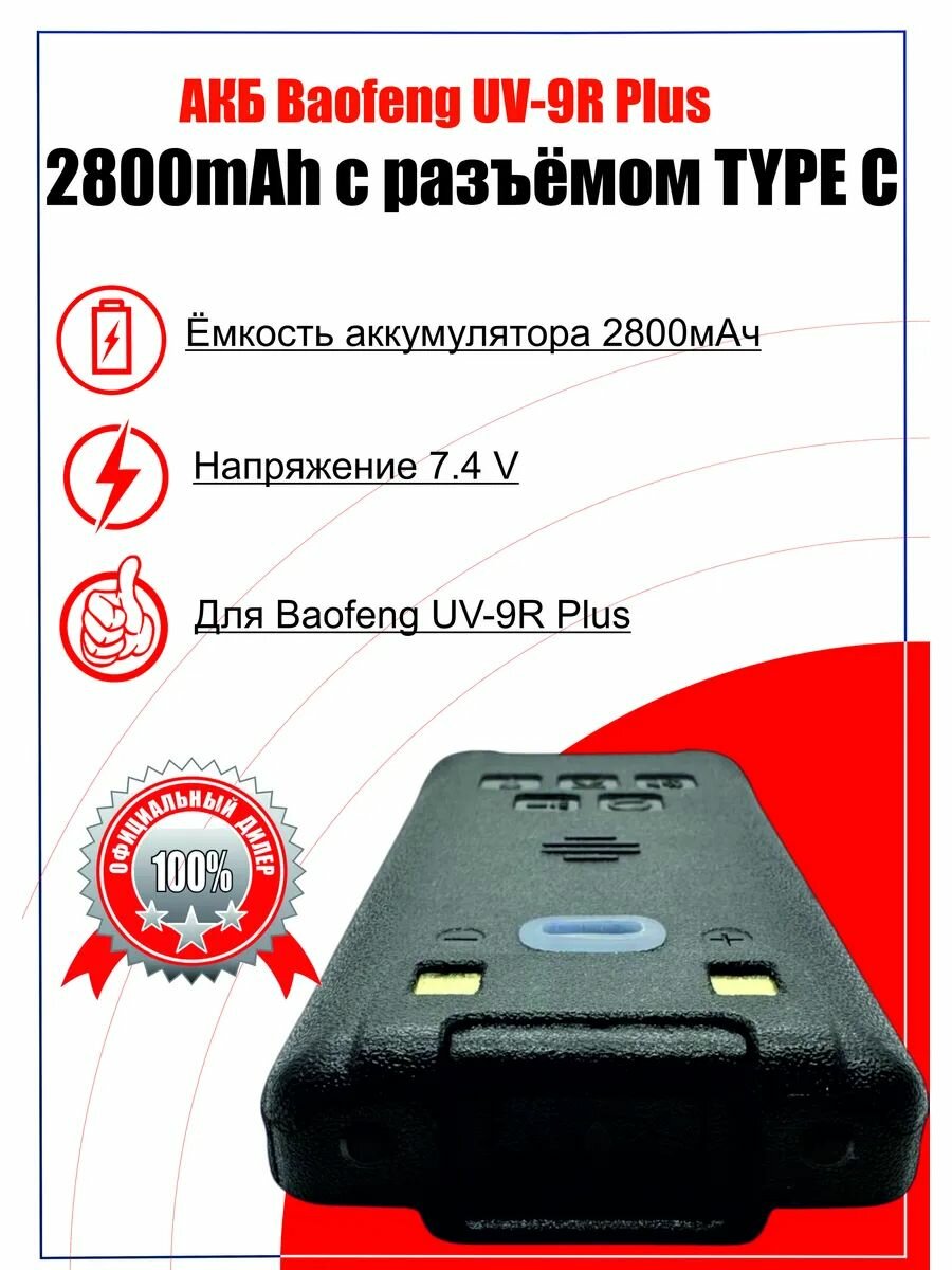 АКБ Baofeng UV-9R Plus TYPE С