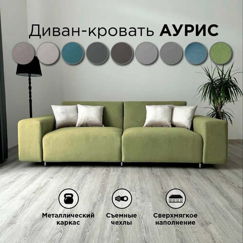 Диван-кровать Redsofa Аурис 260 см лайм Teddi. Раскладной прямой диван со съемными чехлами, для дома и офиса.(Мебельный гарнитур бытового назначения)