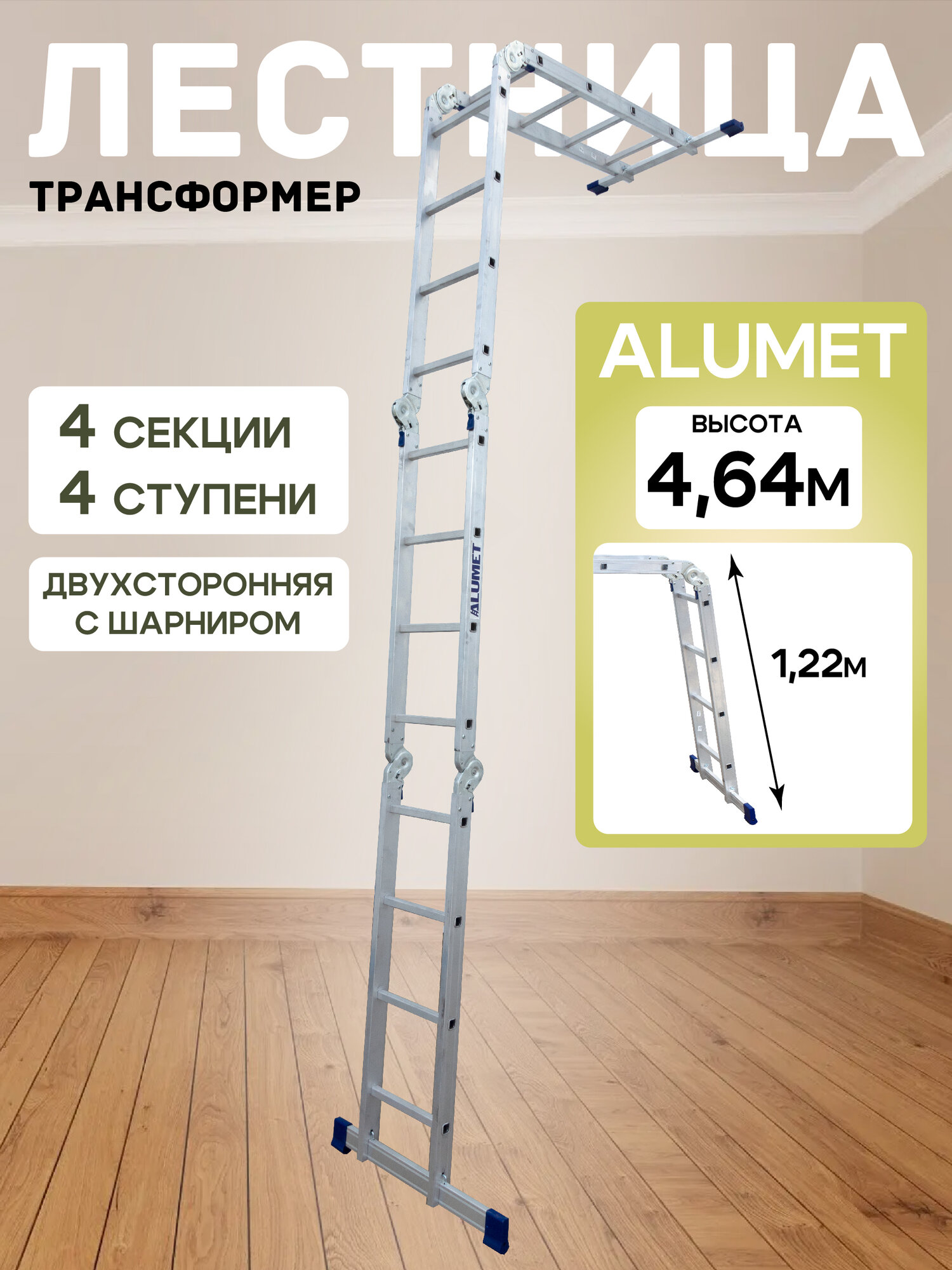 Алюминиевая четырехсекционная шарнирная универсальная лестница (трансформер) Alumet ТL4044