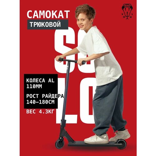 Трюковой самокат VOKUL Solo черный, до 180 см, от 6+, до 100 кг, для подростков