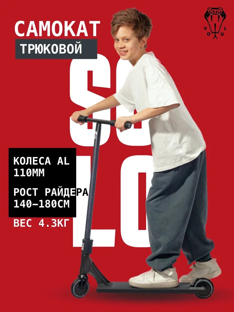 Трюковой самокат VOKUL Solo черный, до 180 см, от 6+, до 100 кг, для подростков