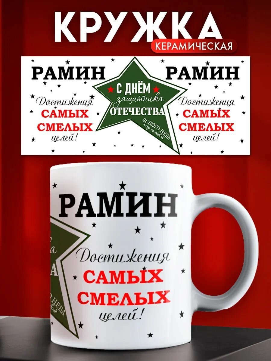 Кружка на 23 февраля именная Рамин