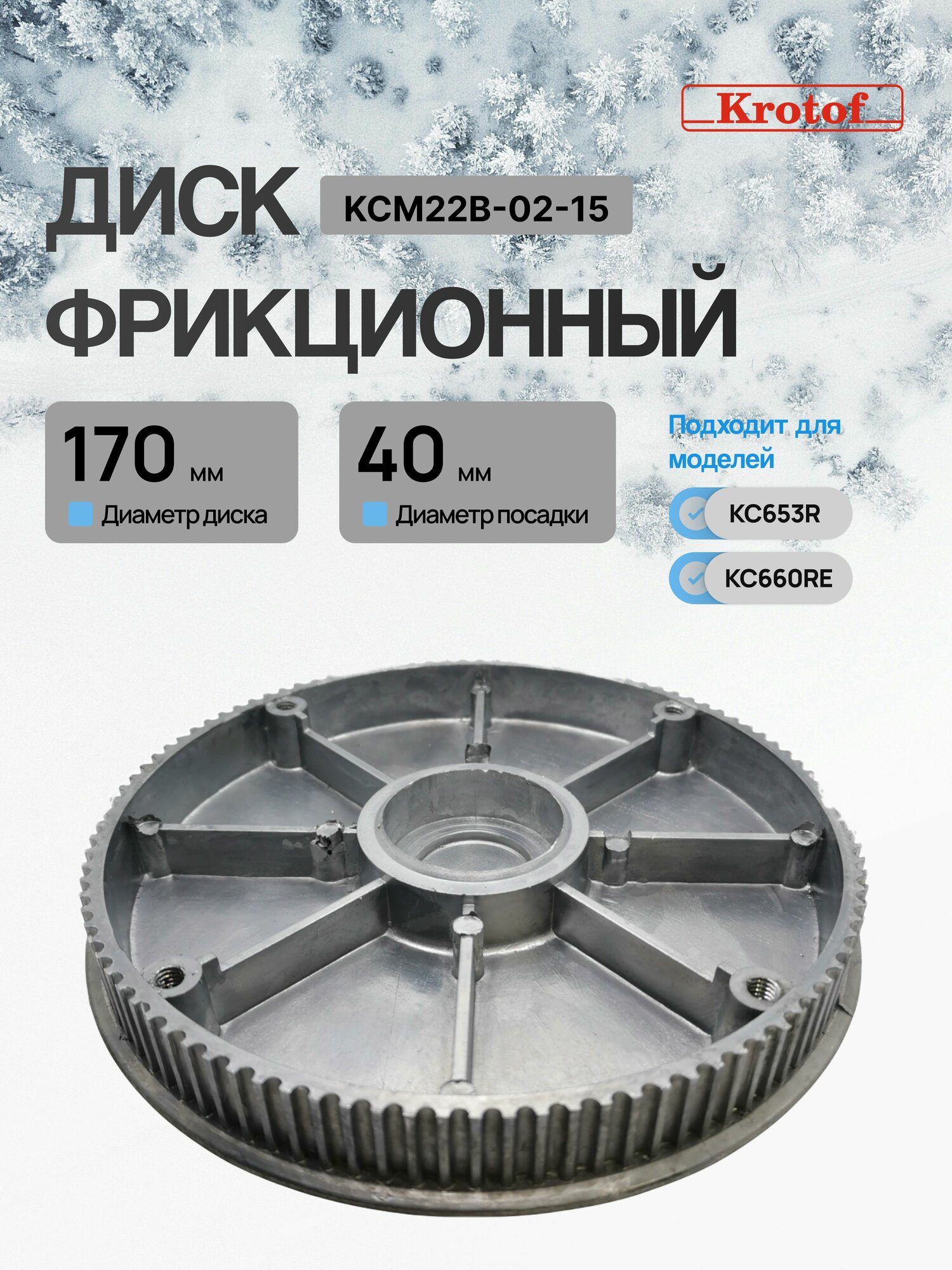 Диск фрикционный D 170мм, высота 22мм, D посадки 40мм к снегоуборщику Krotof KC653R/KC660RE, KCM22B-02-15 / кротоф