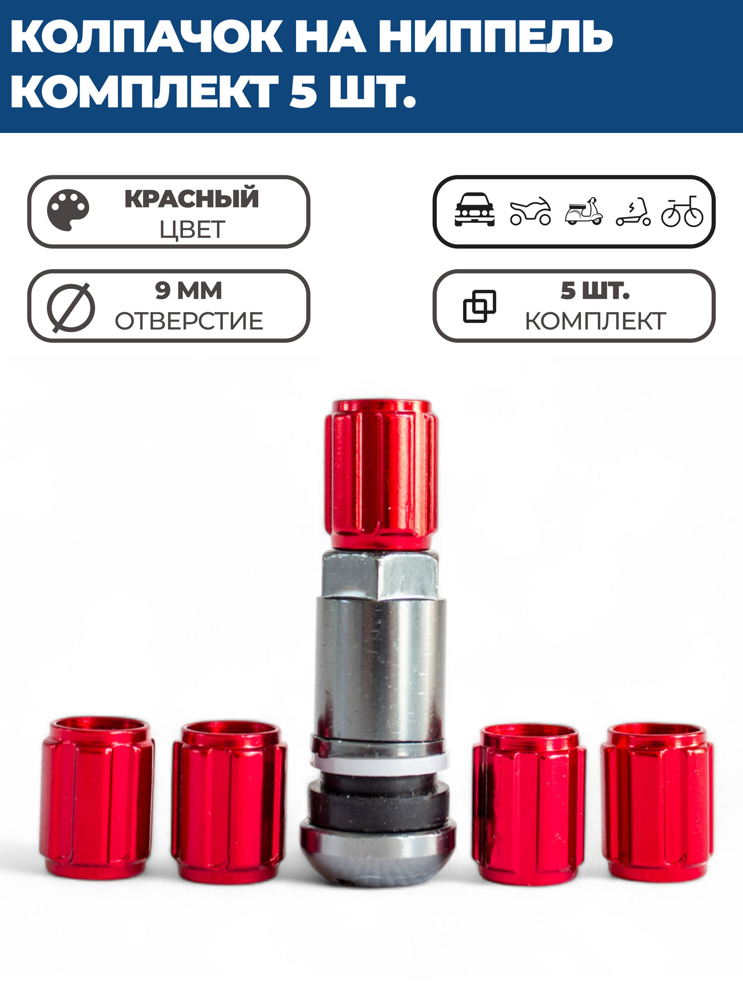 Колпачки на ниппель в форме цилиндра С выступами, красный, комплект 5 шт.