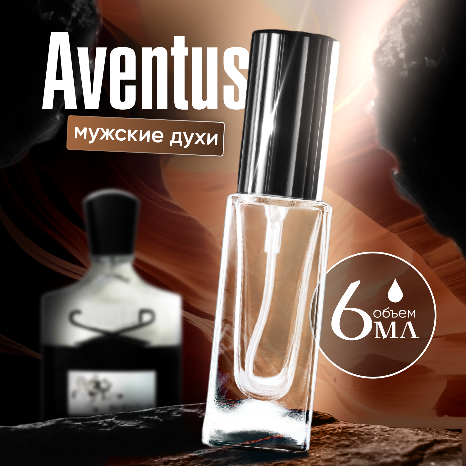 Духи мужские по мотивам Aventus 6 мл + подарок 1 мл другого аромата