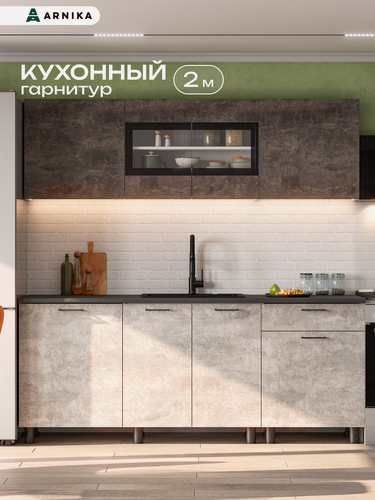 Изображение товара Кухонный гарнитур ARNIKA "Гармония", 2м, ЛДСП, современный стиль, без ручек
