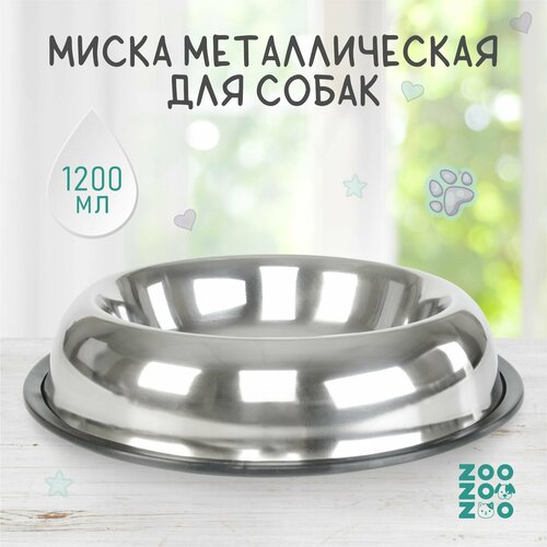 ZooZooZoo Миска металлическая для собак с резиновой подставкой, 1200мл, 30см