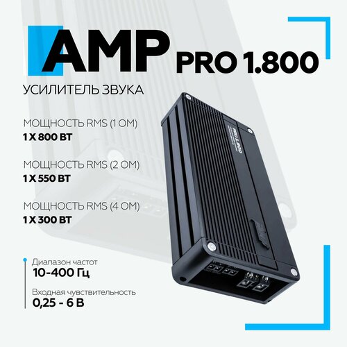 Автомобильный усилитель AMP PRO 1800 моноблок для сабвуфера 1011000₽