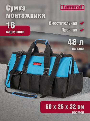 Изображение товара Сумка для инструмента TAMIRAT 91 371 TTTA-Bag24 (с ножками, с плечевым ренем 600*250*320 мм)