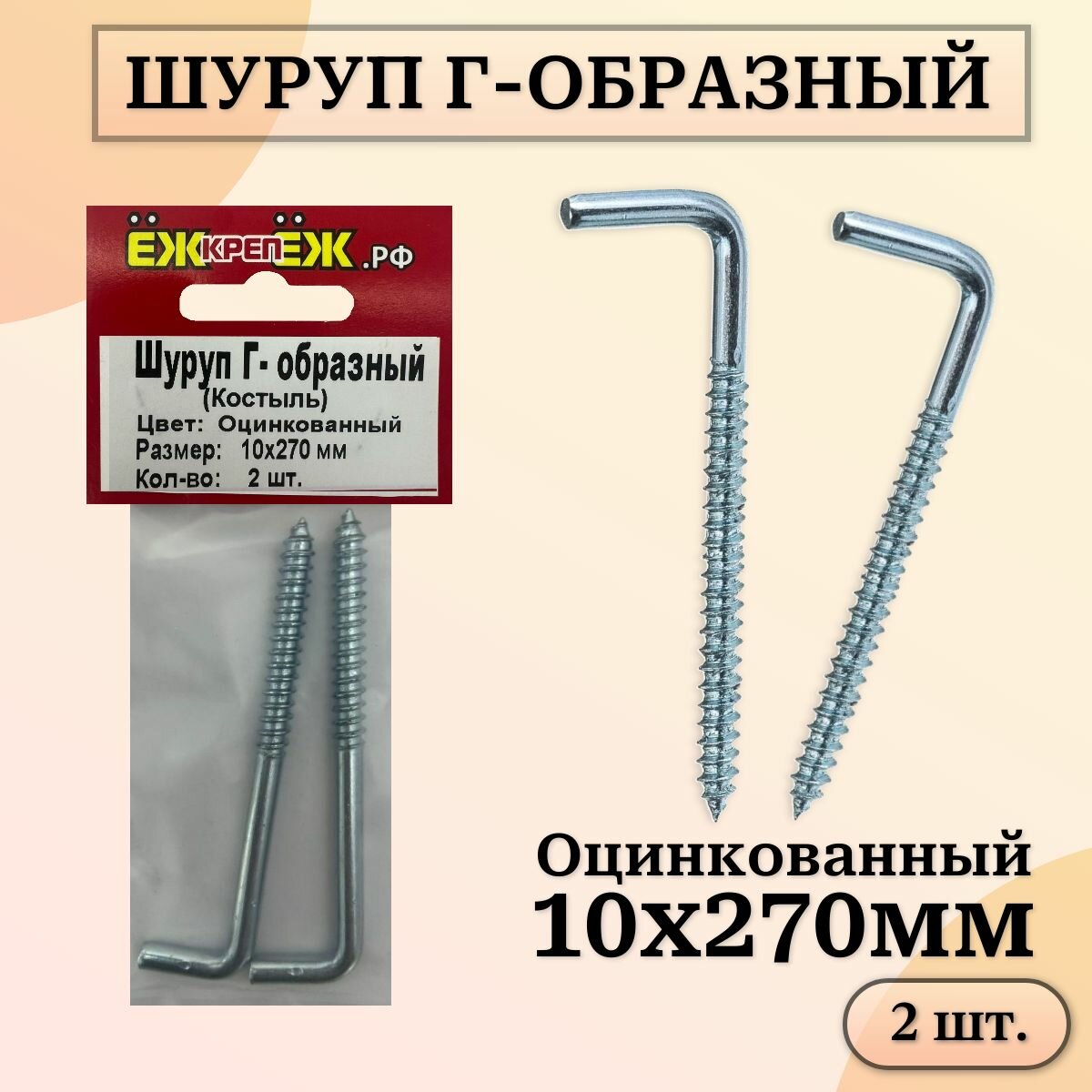 Шуруп с Г-образным крюком 10х270 мм Оцинкованный (2 шт.) ЁЖкрепЁЖ.