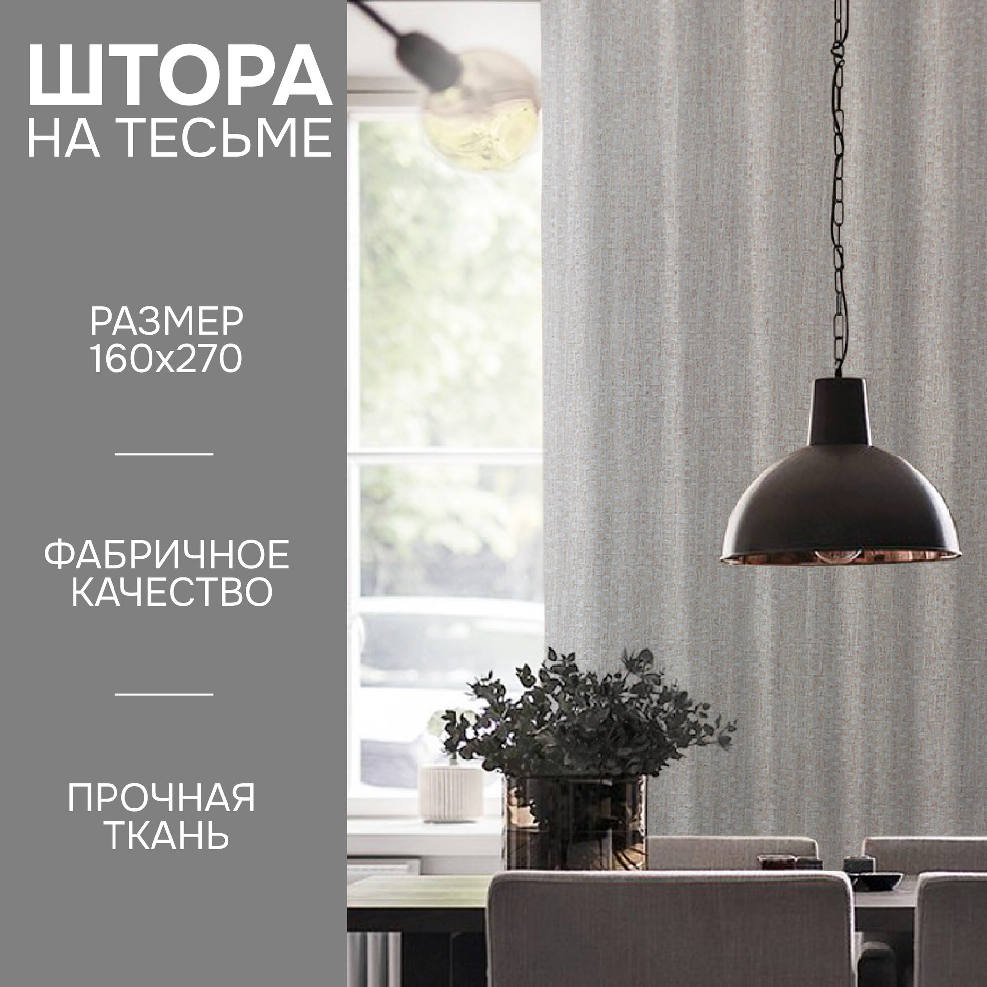 Штора на тесьме 160х270 см с подхватом Velia Состав ткани: 76% полиэстер 24% хлопок