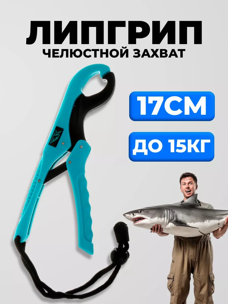 Липгрип захват рыболовный на щуку