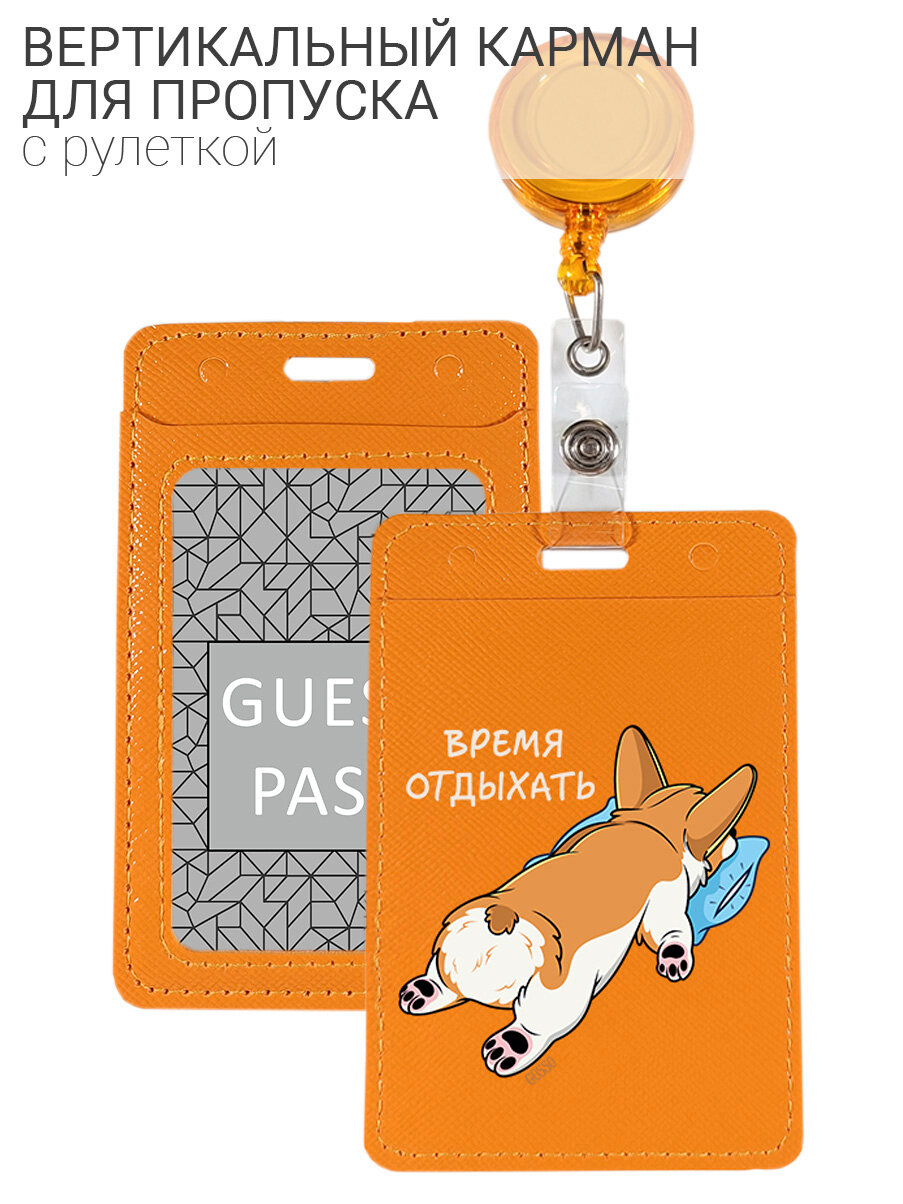 Чехол (бейдж) для пропуска и карт на рулетке с принтом "Relax for corgi" оранжевый