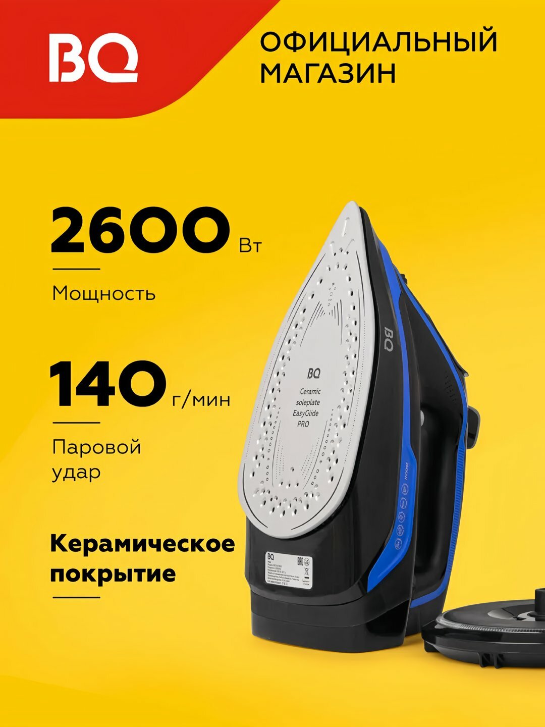 Беспроводной утюг для глажки BQ SIC1002 керамическое покрытие, мощность 2600 Вт