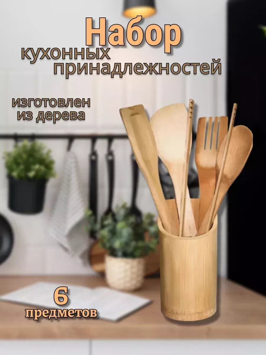 Набор кухонных принадлежностей "Бамбуковый Лес" бамбук, светлое дерево, с подставкой, 6 штук