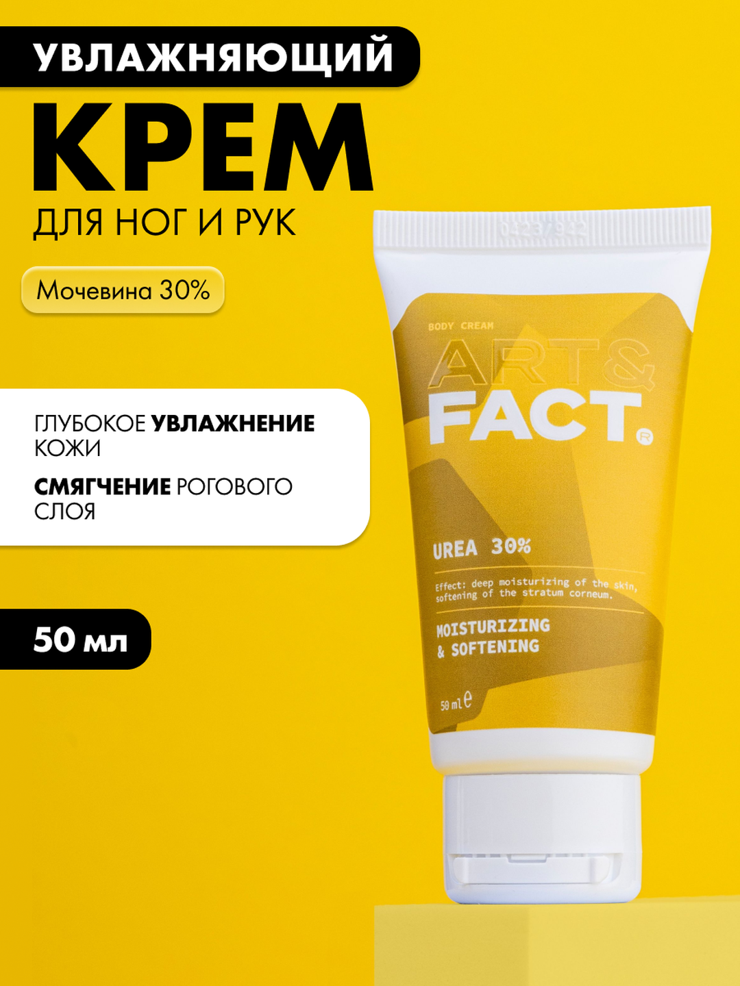 Крем для рук и ног против трещин и сухости с мочевиной 30% «Увлажнение и смягчение» Art&Fact