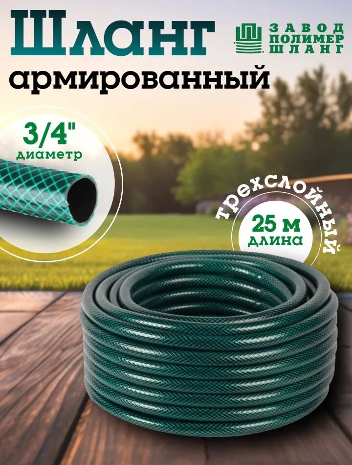 Шланг поливочный Метеор (армированный, ПВХ, 3/4", 25 м)