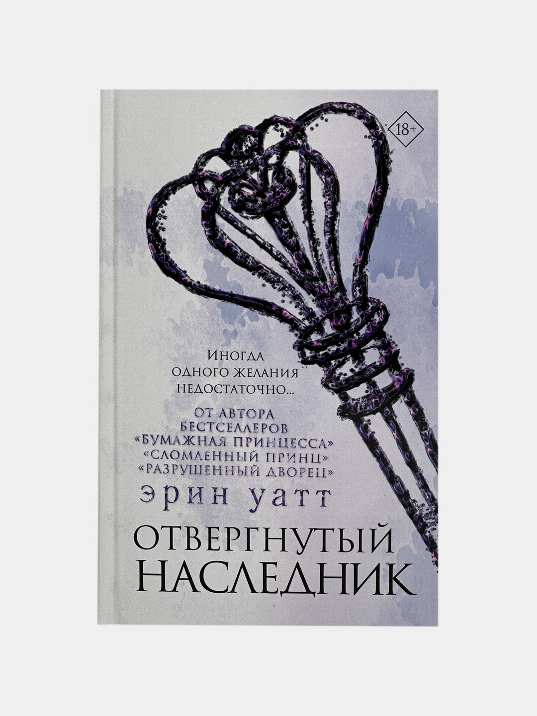 Отвергнутый наследник. Эрин Уатт