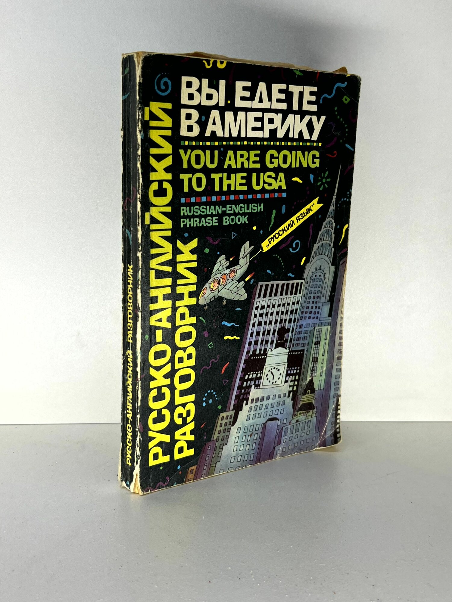 Вы едете в Америку. Русско-английский разговорник