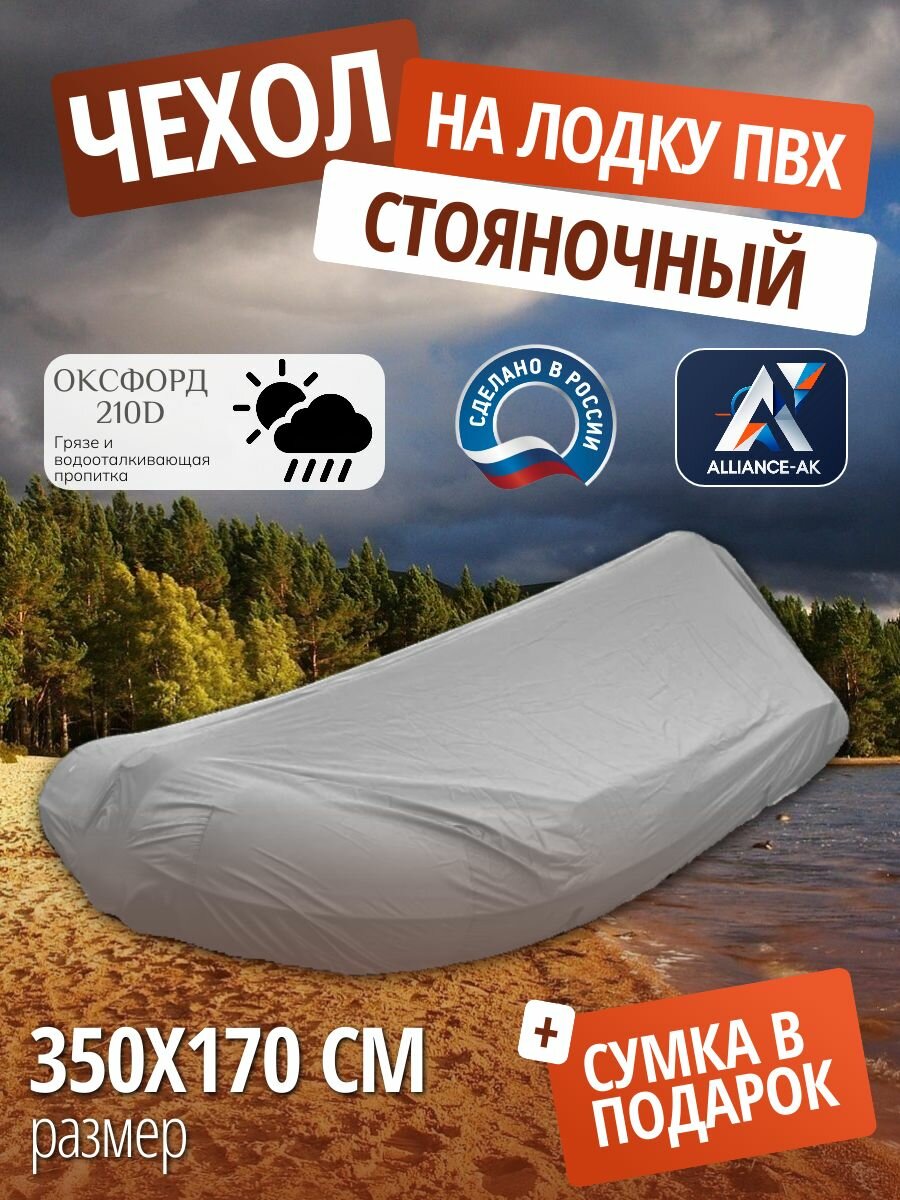 Чехол стояночный для лодки ПВХ с мотором 350х170см, серый